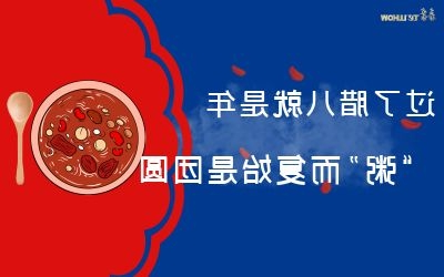 过了腊八就是年，“粥”而复始是团圆