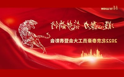 赋智.共创.共享——2022北京泰豪员工大会暨表彰会隆重召开