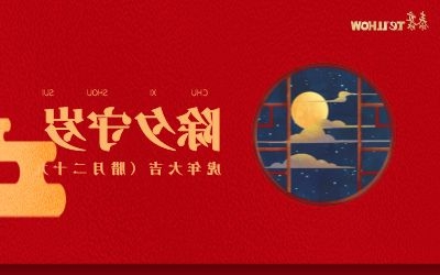 除夕夜，共团圆！