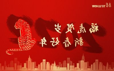福虎贺岁 新春好年