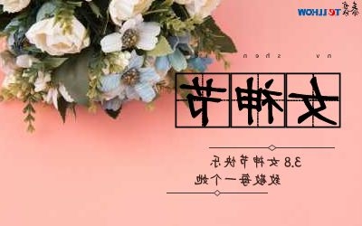 女神节快乐！