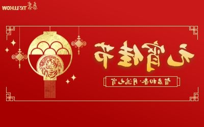 智启初春 月满元宵