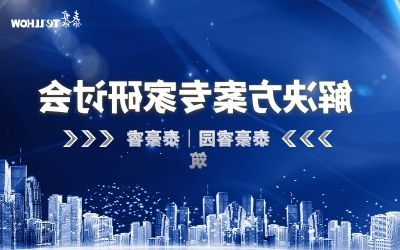 数据驱动高质量发展—泰豪睿筑、睿园方案专家研讨会顺利召开