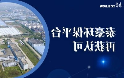 省委领导园区调研，泰豪环保平台再获认可
