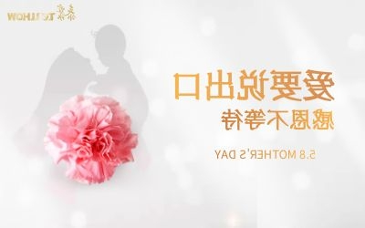 母亲节快乐！