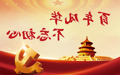 百年风华 不忘初心
