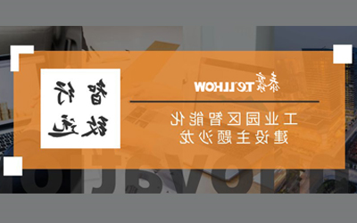 走进泰豪丨共话智慧园区建设