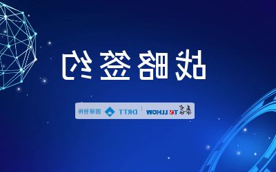 北京泰豪与国研智库签署战略合作协议
