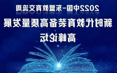 2022中国-东盟教育交流周｜北京泰豪受邀参加新时代教育装备高质量发展高峰论坛！
