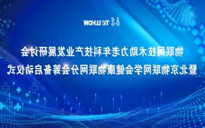 北京物联网学会健康物联网分会筹备启动仪式顺利举行