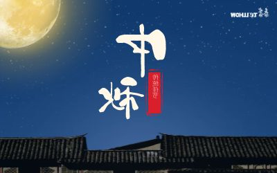 心怀皓月 同庆佳节