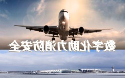【中标】北京首都国际机场飞行区充电桩储能设施消防改造项目