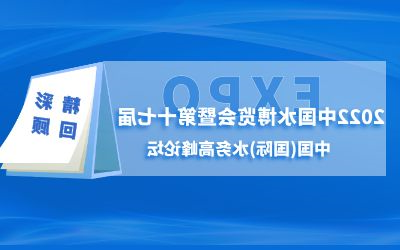 泰豪智慧水务亮相2022水博会