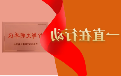 精神文明建设--我们在路上