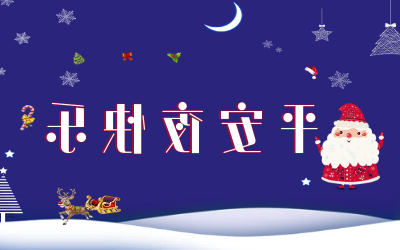 岁岁平安！