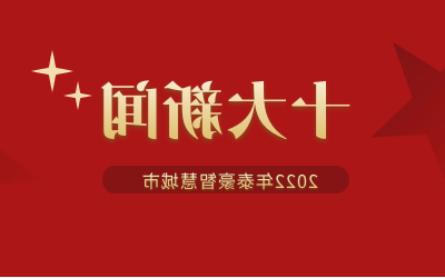 2022年泰豪智慧城市十大新闻