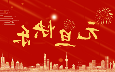 元旦快乐