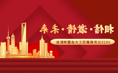 相信.激情.未来——2023北京泰豪员工大会暨表彰会隆重召开