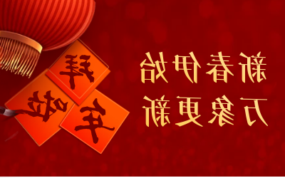 泰豪给您拜年啦！