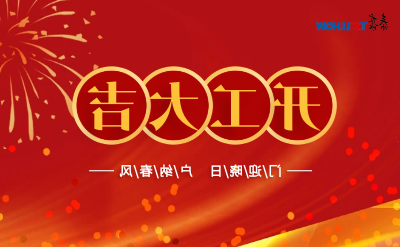 @所有人，开工大吉
