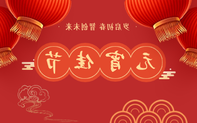 祝您元宵节快乐！
