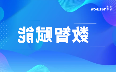 比肩同行 共赴未来｜北京泰豪与新华三集团达成战略合作