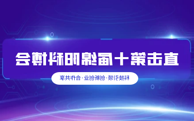泰豪智慧解决方案亮相绵阳科博会