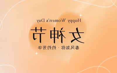女神节，快乐无边