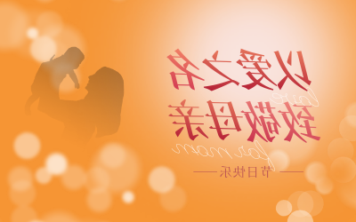 母亲节快乐！