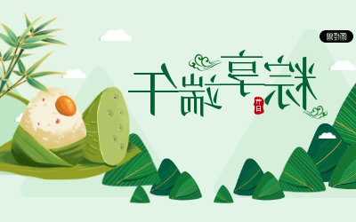 粽享端午，岁岁安康