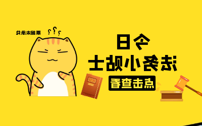 法务小贴士｜你所不知道的“救济渠道”