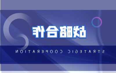 北京泰豪与海康威视达成战略合作