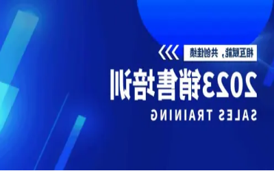 北京泰豪2023销售培训圆满完成