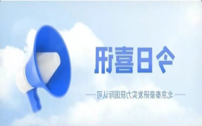 CMMI 5级复审认证通过，研发实力获认可！