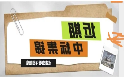 奋楫笃行，再添捷报｜近期中标集锦