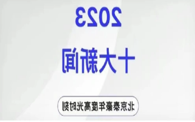 2023年北京泰豪十大新闻