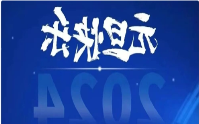 元旦快乐，共赴新程！