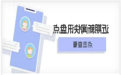 近期要闻盘点