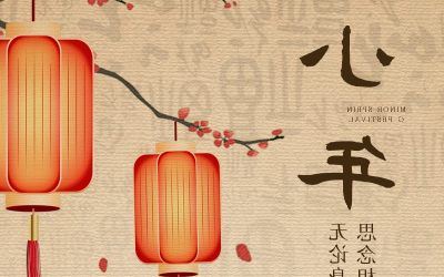 小年纳福瑞，新春序幕起
