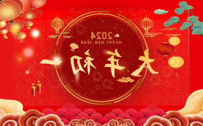 大年初一｜拜大年！