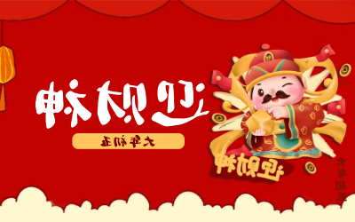迎财神｜五路财神迎进门，红红火火又一年！