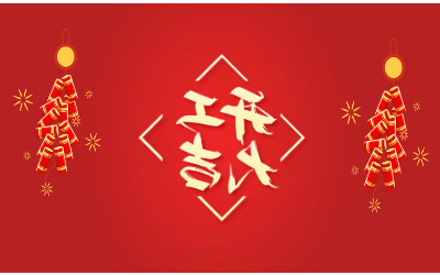 龙腾四海，开工大吉！