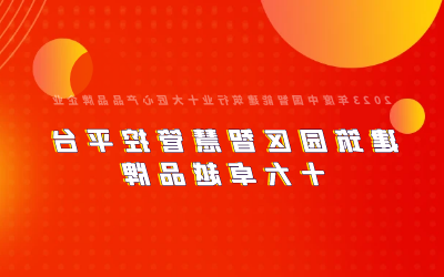 产品创新｜获评中国智能建筑行业十大匠心产品品牌