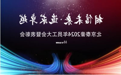 相信未来·追求卓越｜北京泰豪2024年员工大会暨表彰会圆满举办