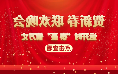 运开时“泰 豪”情万丈｜贺新春 联欢晚会