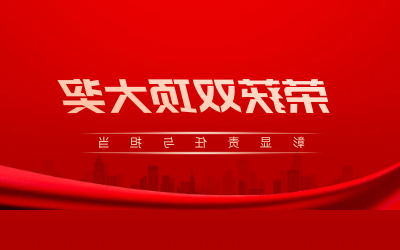 荣获诚信、文明双项大奖，彰显责任与担当