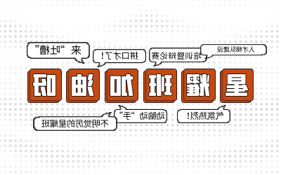 北京泰豪后备人才培养星耀班培训暨辩论赛和吐槽大会