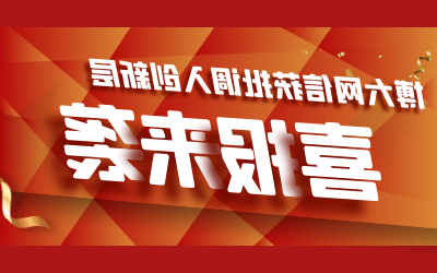 喜报！博大网信成功进入新三板创新层