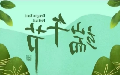 端午安康，“粽”享欢乐