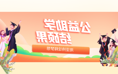 【一封喜报】公益助学结硕果